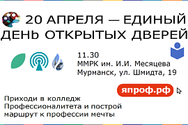 Единый день открытых дверей федерального проекта «Профессионалитет» пройдёт в ММРК